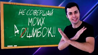 5 ПРАВИЛ ПОСТУПЛЕНИЯ В ВУЗ. НЕ СОВЕРШАЙ МОИХ ОШИБОК