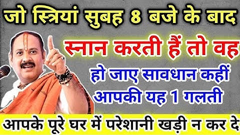 सर्दियों में महिलाओं का सही नहाने का समय | Pradeep Mishra Ji Pravachan | Ghar Ki Lakshmi का नियम
