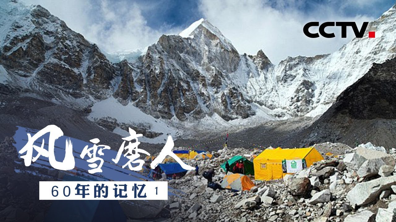 《风雪磨人》60年的记忆（1）| CCTV纪录