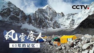 《风雪磨人》60年的记忆（1）| CCTV纪录