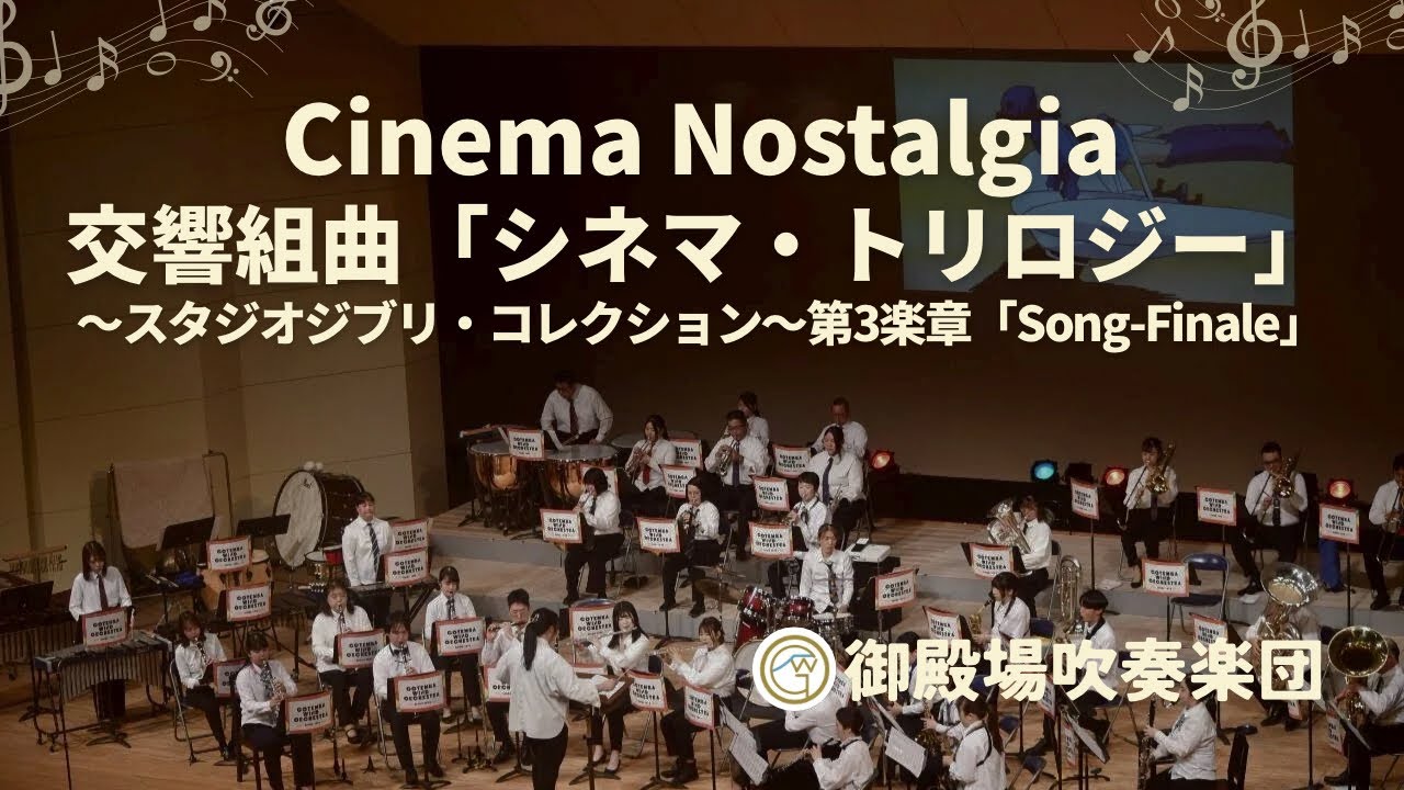 交響組曲「シネマ・トリロジー」 ～スタジオジブリ・コレクション～ 第3楽章 Cinama Nostalgia〜交響組曲「シネマ・トリロジー」〜スタジオジブリ