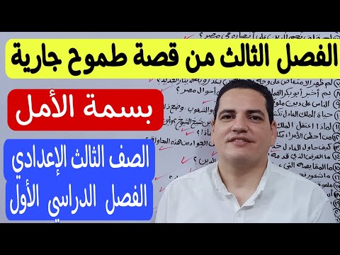 الفصل الثالث من قصة طموح جارية بسمة الأمل ـ الصف الثالث الإعدادي الترم الأول شرح بمنتهى السهولة