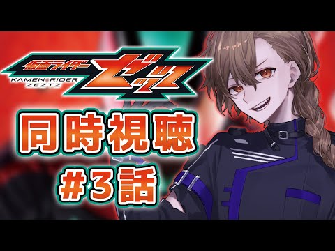 [仮面ライダー同時視聴] 仮面ライダーゼッツ第3話同時視聴 [神月ロウ]