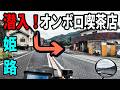 【兵庫姫路】築50年 昭和のオンボロ喫茶店に潜入したらそこはまさかの癒し空間だった
