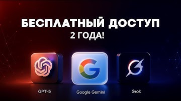 НЕ ПЛАТИ за GPT-5, GEMINI, GROK и другие модели!