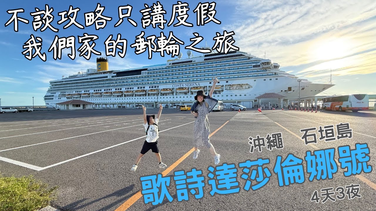 不談攻略只講度假我們家的郵輪之旅｜歌詩達莎倫娜號【日本沖繩縣@家族旅】Costa Serena Cruise｜Okinawa｜ Ishigaki Island｜Japan
