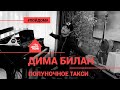 🅰️ Дима Билан за роялем - Полуночное Такси (проект Авторадио "Пой дома")