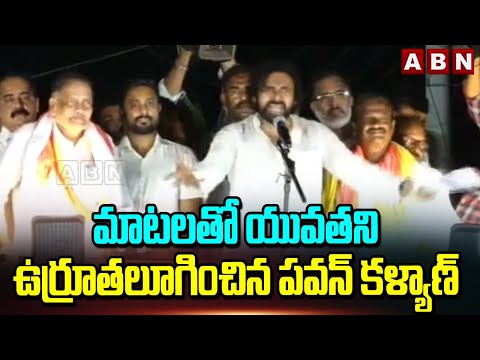 మాటలతో యువతని ఉర్రూతలూగించిన పవన్ కళ్యాణ్ | Pawan Kalyan Speech | Avanigadda | ABN - ABNTELUGUTV