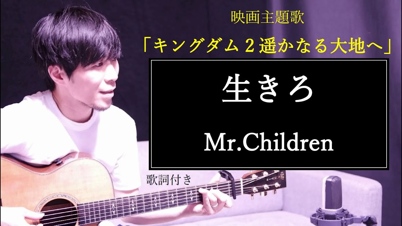 歌詞付き 生きろ Mr Children ミスチル 映画 キングダム2遥かなる大地へ 主題歌 Youtube