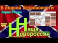 Борис Рожин. В полной безопасности