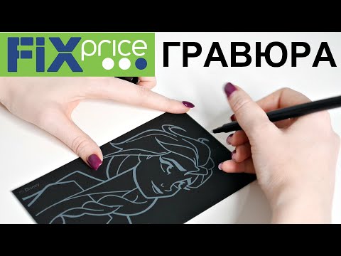 Гравюра ФИКС ПРАЙС/ Тест-Обзор/ Shopping LIVE