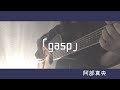 gasp/阿部真央 弾き語り cover 歌詞付き