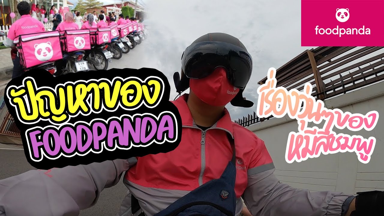 ปัญหาของFood Panda