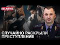 Силовики случайно узнали об убийстве 26-летней давности и даже его раскрыли / BelNews