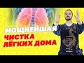 Дыхательная гимнастика для очищения и восстановления легких! Самые эффективные упражнения!