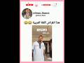 تطور اللغة العربية عدلو الدعم احبكم اشتركوا  اكسبلور  ضحك  شورت عرب كوميدي
