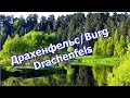 Драхенфельс/Burg Drachenfels