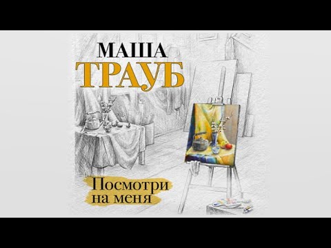 Посмотри на меня / Маша Трауб (аудиокнига)