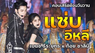 แซ่บอิหลี l เบนซ์ ธีระยุทธ x ก้อย ชาลินี [Cover Version] : คอนเสิร์ตย้อนวันวานศิลปินภูไท