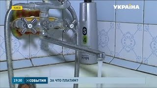 Киевляне получили квитанции за оплату горячей воды, которой не было Киевляне получили квитанции за оплату горячей воды, которой не было