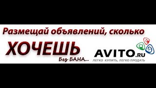 РАБОЧИЙ СПОСОБ, АВИТО 2017 МНОГО БЕСПЛАТНЫХ ОБЪЯВЛЕНИЙ с одной учетки РАБОЧИЙ СПОСОБ, АВИТО 2017 МНОГО БЕСПЛАТНЫХ ОБЪЯВЛЕНИЙ с одной учетки
