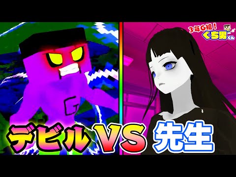 【アニメ】学校の異世界で頂上決戦！ぐちおデビルVS先生！？【3年G組ぐち男くん】
