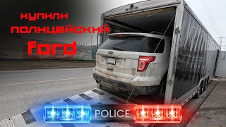 Полицейский Ford Explorer с аукциона и его донор. Старая Toyota Sienna. Восстановление и ремонт.