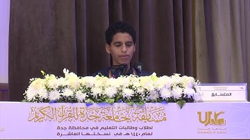 بث فعاليات اليوم الثالث لمسابقة جامعة جدة للقرآن الكريم لعام 1440هـ