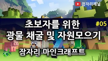 채굴하기 및 자원 모으기 : 마인크래프트 PC 1.8 사용법 강좌 #06 잠자리채널 Minecraft Tutorial