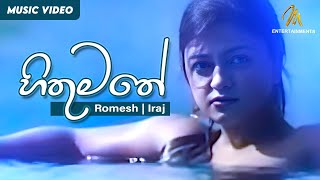 Hithumathe | හිතුමතේ | Romesh Sugathapala | IRAJ |   | Ma Desa Neth Nopiya Balapu