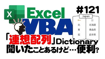 中級講座エクセルVBA（マクロ）#121 【連想配列】Dictionaryの基礎を解説