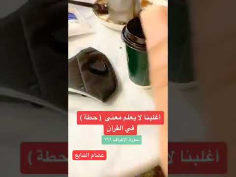 معنى كلمة حطة في القرآن الكريم