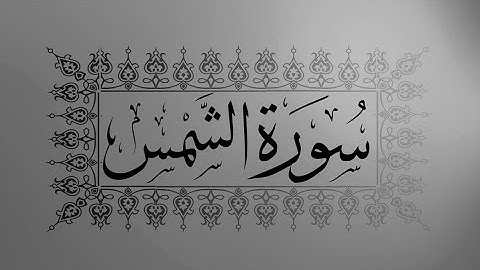 [ سورة الشمس ] | سعد الغامدي .