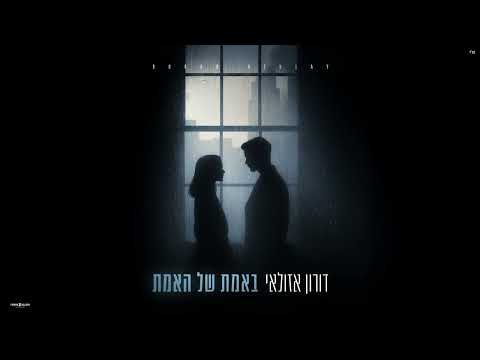 באמת של האמת דורון אזולאי קאבר 