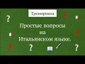 Вопросы на итальянском. Тренировка вопросов на итальянском. Ур.55