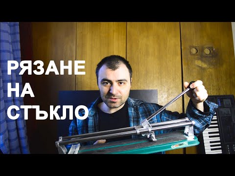 Видео: Реже ли ви закаленото стъкло?