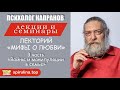 Лекторий "Мифы о любви". 3 часть