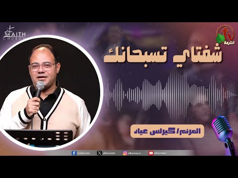 My Lips Praise You Program, Dec 21 ,2024 | برنامج شفتاي تسبحانك,   السبت 21 ديسمبر 2024