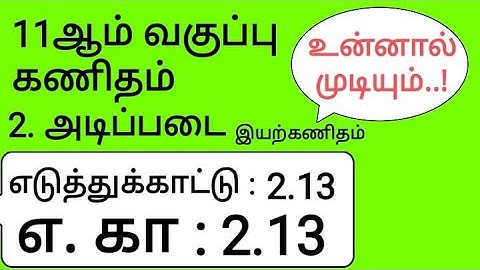 11th Maths Tamil Medium Chapter 2 Example 2.13
