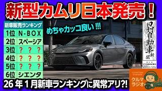 【新型カムリが日本発売!】めっちゃカッコイイ! 2026年1月の新車販売ランキングに異常アリ?! 意外な車が上位ランクイン! 2026年注目の車は? 車で起きたヤバイ話【日刊自動車新聞×クルマラジオ】