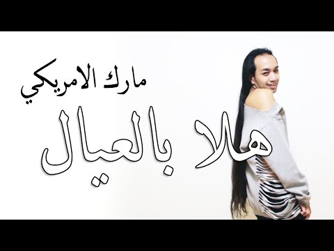 هلا بالعيال محمد الشحي و تيم الفلاسي رقص و تنكس مارك الأمريكي