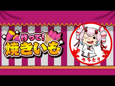 【作って！焼きいも】焼き芋作るぞ🥔！【 SAT-BOX/Vtuber 金平あめ 】