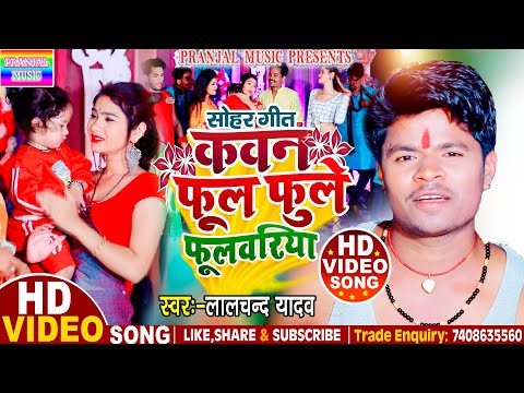 #Video_कवन फूल फुले फूलवरिया#LALCHAND YADAV | का New भोजपुरी Video Song#Kavan Phul Phule Phulvariya