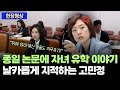 종일 논문에 자녀 유학 이야기 날카롭게 지적하는 고민정