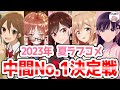 【2023夏アニメ】最終評価！おすすめラブコメ夏アニメ2023！アニメおすすめ紹介！【2次元ラブコメ紹介所/にじあに】