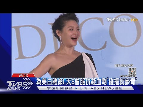 為美白! 大S自曝「曾服抗凝血劑」 醫師聽聞超驚訝...曝這後果｜TVBS娛樂頭條 @TVBSNEWS01