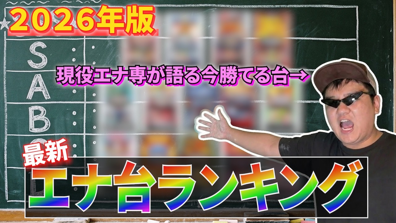 ハイエナ台ティア表まとめ｜今狙うべき機種ランキングを現役エナ専の