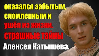 Какие страшные тайны до сих пор скрывает история Алексея Катышева?