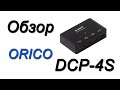 ORICO DCP-4S. Обзор и тестирование зарядного устройства.