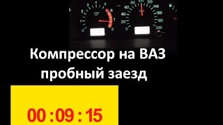 ТЮНИНГ ШЕВРОЛЕ НИВА - Компрессор SC-14 ч.6